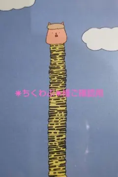 ✵ちくわぶ✵様ご確認用