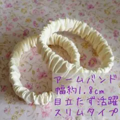 ☆春～大活躍！長袖に大活躍♪☆アームバンドハンドメイド《クリーム スリムタイプ》