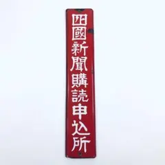 昭和レトロ 松下電工 ナショナル 増改築 看板 店頭サイン 当時物