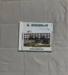 宮城県水産高等学校の歌 CD