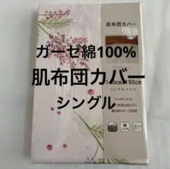 肌布団カバー ガーゼ綿100% 綿100% 肌掛け布団カバー 敏感肌 おしゃれのサムネイル