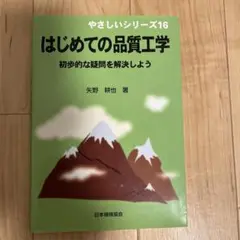 はじめての品質工学 : 初歩的な疑問を解決しよう
