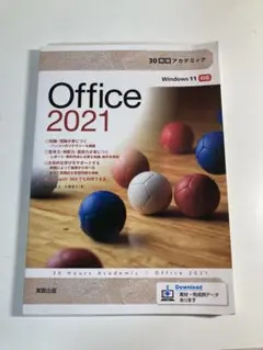 30時間アカデミックOffice2021