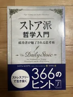 ストア派哲学入門