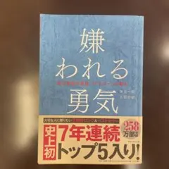 嫌われる勇気 岸見一郎 古賀史健
