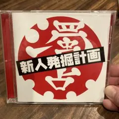 新人発掘計画　CD 貴重盤　J-REXXX