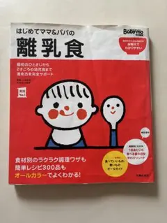 はじめてママ＆パパの離乳食 Baby-mo特別編集 - メルカリ