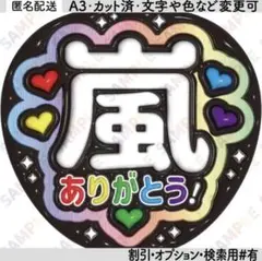 A3①嵐１【ぷっくりうちわ文字】ありがとう・5色ハート・カラフル
