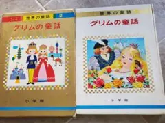 グリムの童話 2 小学館