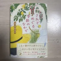 されどめぐる季節のなかで