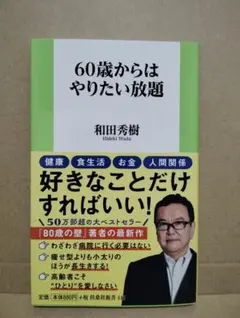 60歳からはやりたい放題