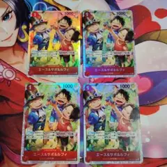 ワンピースカードゲーム　エース＆サボ＆ルフィ　4枚セット