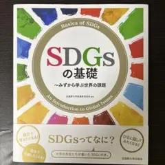 SDGsの基礎 みずから学ぶ世界の課題