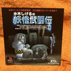 PS 水木しげるの妖怪武闘伝　ダミージャケット　サンプル　非売品　販促
