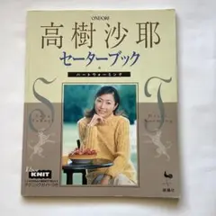 ハートウォーミング―高樹沙耶セーターブック