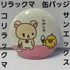 コリラックマ　缶バッジ　2012 リラックマ パイの実 コリラックマ 缶バッジ ノベルティ - メルカリ