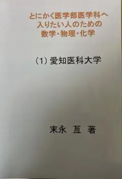 医学部の化学 医学部の物理 2冊セット 旺文社 絶版 - メルカリ