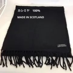 ❣️100%カシミヤ ❣️ブラックマフラー スコットランド製