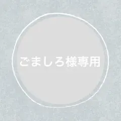 ごましろ様 リクエスト 5点 まとめ商品