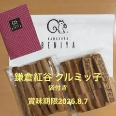 最安！早い者勝ち！希少】鎌倉紅谷クルミッ子 切り落とし270g✕2袋 
