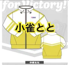 ぶいすぽっ！ジャージ 猫汰つな 新品未開封 - メルカリ