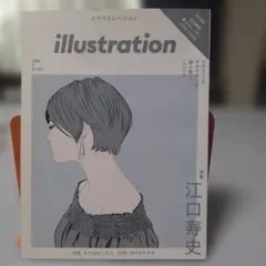 イラストレーション 2019年3月号 江口寿史 特集