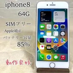 【動作良好】iphone8 64G バッテリー85%