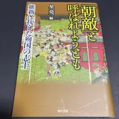 「朝敵」と呼ばれようとも 維新に抗した殉国の志士