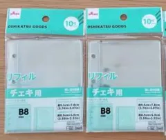 B8リフィル　2点セット