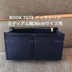 新品バッグインバッグBOOKTOTE ブックトートミディアム 幅36cm用黒色 