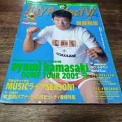 SKY PerfecTV! 2001年7月号 桜庭和志 表紙