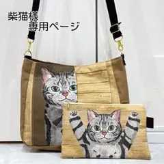 猫柴様☆専用ページ【ひょっこりネコ＊ショルダー紐付きトートバッグ】
