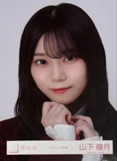 櫻坂 櫻坂46 生写真 スタイリング制服 山下瞳月 ヨリ