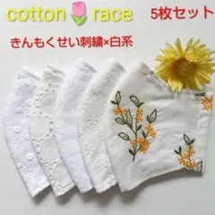 コットンレース★きんもくせい×白系★マスク5枚セット★ハンドメイド