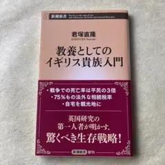 教養としてのイギリス貴族入門