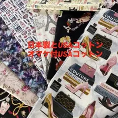 30 日本製とUSAコットン　オマケ付USAコットンセット　Paris柄生地など
