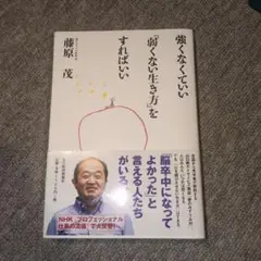 強くなくていい「弱くない生き方」をすればいい
