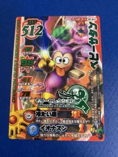 【未使用】ドラゴンクエストモンスターバトルロード　モリセレ　ベビーサタン