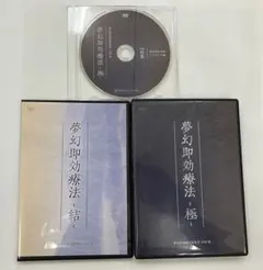 夢幻即効療法 フルセット 山内要先生 夢幻即効療法 フルセット 山内要先生