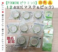 非売品＊12点　ピクミン PIKMIN　マステ　マスキングテープ　フードピック