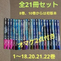(未使用･未開封品)転生したらスライムだった件 コミック 1-15巻セット 楽天市場】【新品・送料無料】転生したらスライムだった件全巻