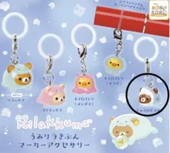 リラックマ　めじるしアクセサリー