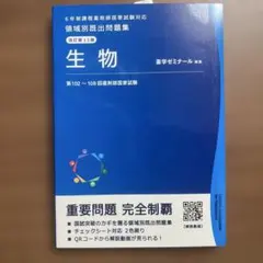領域別既出問題集 薬剤 薬剤師試験問題集 第102～108回 - メルカリ