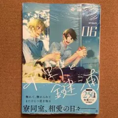 平野と鍵浦コミック6巻
