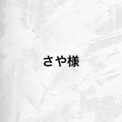 さや様 専用ページ