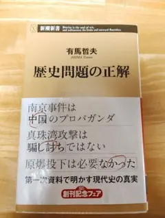 歴史問題の正解 有馬哲夫 新潮新書