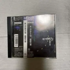 キングギドラ/最終兵器