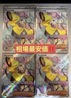 2025年最新】ナンジャモ SR 4枚の人気アイテム - メルカリ