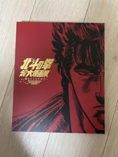 新品未読品】公式図録 北斗の拳40 周年大原画展 ～愛をとりもどせ