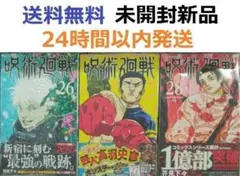 すべて初版帯付き希少品　呪術廻戦 ２６、２７、２８巻セット